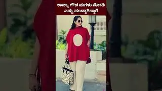 Kavya Gowda Daughter | ಕಾವ್ಯಾ ಗೌಡ ಮಗಳು ನೋಡಿ ಎಷ್ಟು ಮುದ್ದಾಗಿದ್ದಾರೆ @contentmaster