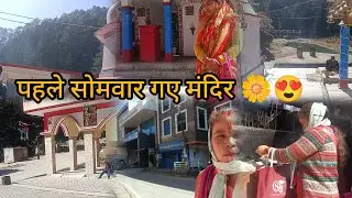 पहले सोमवार गए मंदिर 🌼😍#phadilifestyle