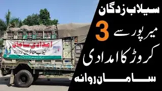 Three crore relief goods depart from Mirpur to help flood victims || Mirpur Plus