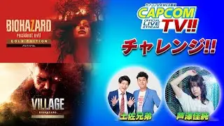 カプコンTVチャレンジ!! 1月22日(木)よる8時配信｜Nintendo Switch&trade; 2 版『バイオハザード7』『バイオハザード ヴィレッジ』