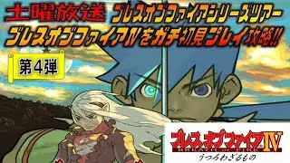 【土曜シリーズ放送】#01  PS ブレスオブファイアⅣ【ネタバレ注意】