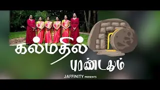 Easter Song New 4K | கல் மதில் புரண்டதும் | KAL MATHIL | ஈஸ்டர் பாடல்