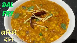 यो दाल बनाउनु भयो भने तरकारी नै बनाउनु न परने || DAL FRY RECIPE || CHANA DAL TADKA RECIPE