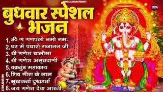 बुधवार स्पेशल भजन : ॐ गं गणपतये नमो नमः, वक्रतुंड महाकाय, सुखकर्ता दुखहर्ता, गणेश अमृतवाणी व आरती