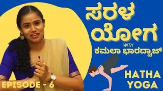 ಹಠ ಯೋಗ | ಸರಳ ಯೋಗ | Ayush TV Originals #saralayoga #ayushtv #ayurveda #hathayoga