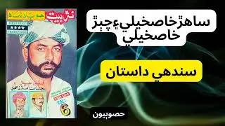 Faqir Chiber Ain Sahir Khaskeli Part 2|| Sindhi Dastan || Sindhi Narr Baet|| Hd Sindhi Production ||