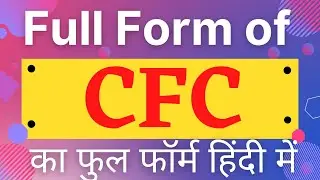 CFC full form, full form of CFC, what is CFC, CFC full form in Hindi, what is full form of CFC, CFC