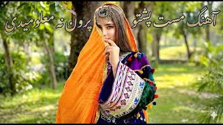 New Pashto AI Song 2026  | آهنگ مست پشتو ساخته شده با هوش مصنوعی