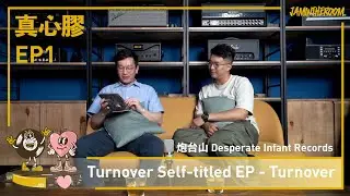 真心膠 EP1 | 炮台山 Desperate Infant Records ＆ Turnover Self-titled EP - Turnover