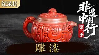 非遗中国行第一季：雕漆 #非遗中国行第一季 #非遗 #中国非遗
