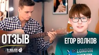 Отзыв о музыкальной студии B-MAJOR (гитара)