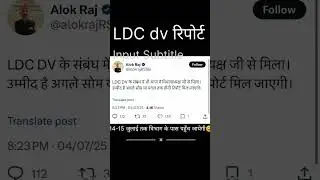 ldc dv ke baad ki process 2025