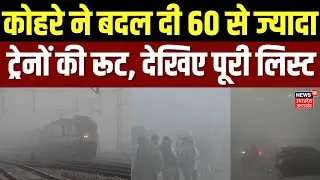 Weather Update: अवंदे भारत-दरभंगा हमसफर सहित 60 से ज्यादा ट्रेनों के पहिए थमे | IMD | Winter | Fog