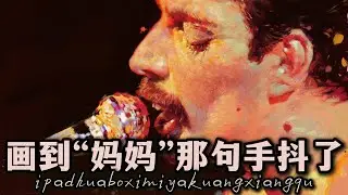 什么这首歌一开头我就想哭？《波西米亚狂想曲》