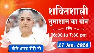 Live : नुमाशाम योग - कमेंट्री के साथ | Evening Meditation | BK Sharda Didi | 17 Jan. 2026 | 6:00 PM