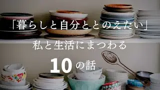 【Voice essay】「暮らしと自分ととのえたい」私と生活にまつわる１０のはなし