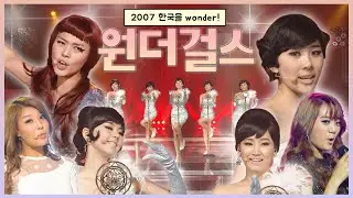 #라떼뮤직 🦻 #원더걸스 그녀들의 #Sohot 한 노래들을 안 들은 귀 #Nobody 라고 #Tellme ! please~~~ / KBS 방송