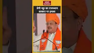 J.P Nadda ने किया Rajasthan की Congress सरकार पर हमला #politics #government #congress