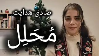 مردی که زنش را شوهر داد!  محلل از صادق هدایت