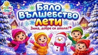 Бяло вълшебство лети | ❄️ Зима, добре си дошла | Весела детска песен за зимата (Lyric Video)