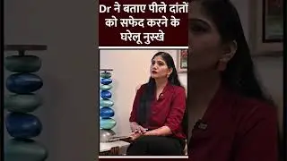 क्या आपके भी दांत पीले हैं #teeth #yellow #daat #disease #problem #trending #white #homemade #home