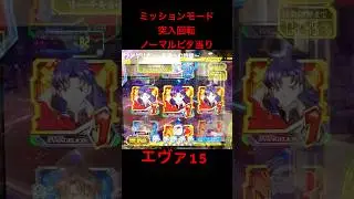 ノーマルビタ！！ #パチンコ #エヴァンゲリオン #エヴァ15