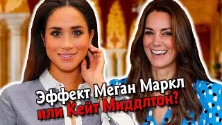 Что означает эффект Кейт Миддлтон и эффект Меган Маркл?