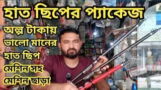 অল্প টাকায় ভালো মানের হাত ছিপের প্যাকেজ কিনুন। Fishing rod price in Bangladesh