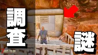 【Ver2.5】砂漠の大裂け目にポツンと存在する謎オブジェクトを発見したんだけど奥に何があるのか探索してみる【7days to die】