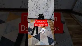 Велопрогресс дошел и до нас #велосипед #велопрогулка #велостанок #thinkrider #zwift