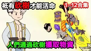 👉最新合集👈【沙雕動畫】穿越到只有砍樹才能存活的世界，人們通過砍樹獲取物資！#沙雕動畫#沙雕 #正經人不做沙雕事