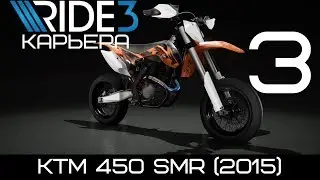 Мотард KTM 450 SMR стоит дорого а едет..?! Игра Ride 3 (2018) полное прохождение на русском!