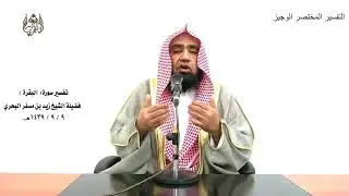الشيخ زيد البحري تفسير سورة البقرة ( التفسير الوجيز )من الآية ( 204 )حتى الآية( 232) الدرس الثامن ـ