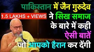 पाकिस्तान में जैन गुरुदेव ने सिख समाज के बारे में कही ऐसी बातें, जो आपको हैरान कर देंगी