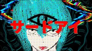 【MV】サードアイfeat.初音ミク/縄侘