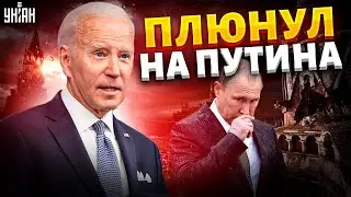 Байден демонстративно плюнул на Путина, тот проглотил - Орешкин