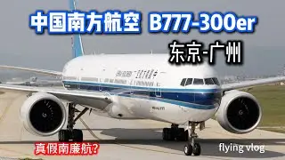 中国南方航空B777-300er 东京-广州