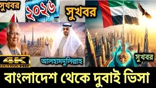 বাংলাদেশ থেকে দুবাই ভিসা চালু ||Dubai Visa Update 2026 l Dubai work visa update l Dubai visit visa 