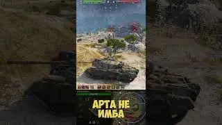 Арта не ИМБА говорили они... One Shot от Арты по ЛТ 432