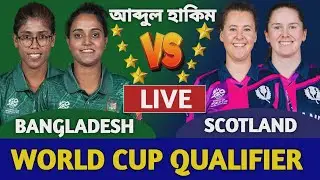 বাংলাদেশ ওমেন্স বনাম স্কটল্যান্ড লাইভ খেলা দেখি | Bangladesh Women vs Scotland Live T20 Qualifier 2