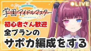 【#学マス part.197】初心者さん・並走大歓迎！サボってたサポカ編成とかメモリー整理する！【#新人vtuber / 黒咲くるみ】