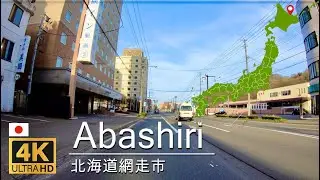 【4K/ドライブ】北海道網走市[国道39-網走駅-網走市役所-オホーツク海]