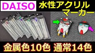 最新【100均】プラモに使える!? 水性アクリルマーカー 乾燥、塗膜強度、発色は？【ガンプラ】ダイソー