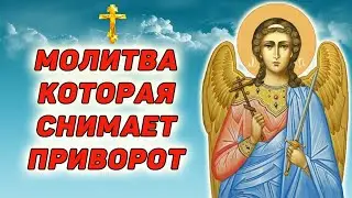 СНЯТЬ ПРИВОРОТ СИЛЬНЕЙШАЯ СТАРИННАЯ МОЛИТВА. Снимает любой вид приворота с первого раза