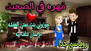 قصة كامله روعه♡مهره في الصعيد♡جوزوني بنت عمتي العفشه ♡#رواية جديده رومانسيه روعه♡قصه ممتعه