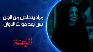 مراد يتخلص من الجن بس بعد فوات الآوان | مسلسل #الچنة