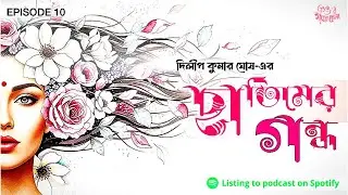 ছাতিমের গন্ধ | Ep10  | একটি প্রেমের গল্প ।  | Bengali Romantic Audio Story
