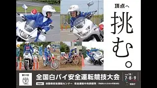 ～頂点へ挑む～第53回全国白バイ安全運転競技大会