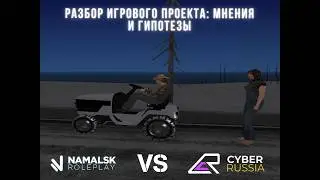 Cyber Russia Санкт-Петербург РАЗБОР ИГРОВОГО ПРОЕКТА: МНЕНИЕ И ГИПОТЕЗЫ