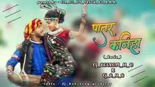 Patar !! Kaniha !! New Cg dj remix !! 2026 new dj track !! Dj Balram n b x Dj BNB #patarkaniha 